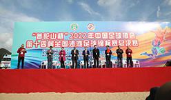 “普陀山”杯第十四届全国沙滩足球锦标赛总决赛在舟山开赛